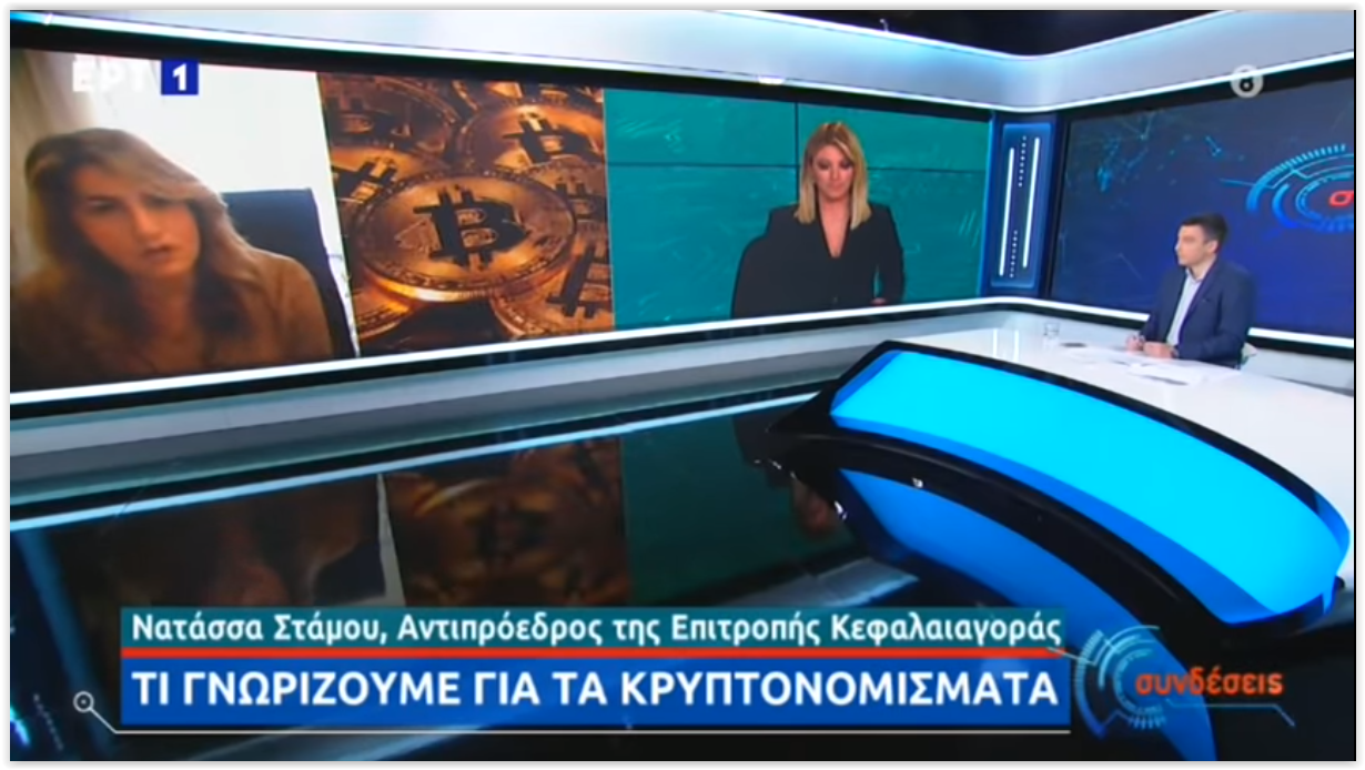 Interview of the Vice President of the Hellenic Capital Market Commission for Cryptocurrencies on ERT.